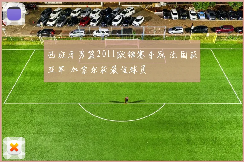 西班牙男篮2011欧锦赛夺冠 法国获亚军 加索尔获最佳球员