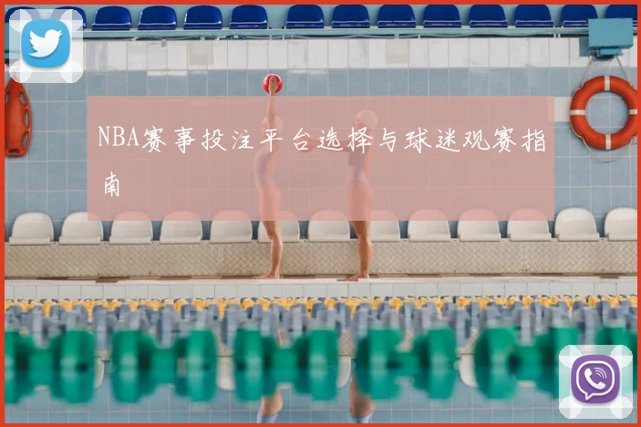 NBA赛事投注平台选择与球迷观赛指南