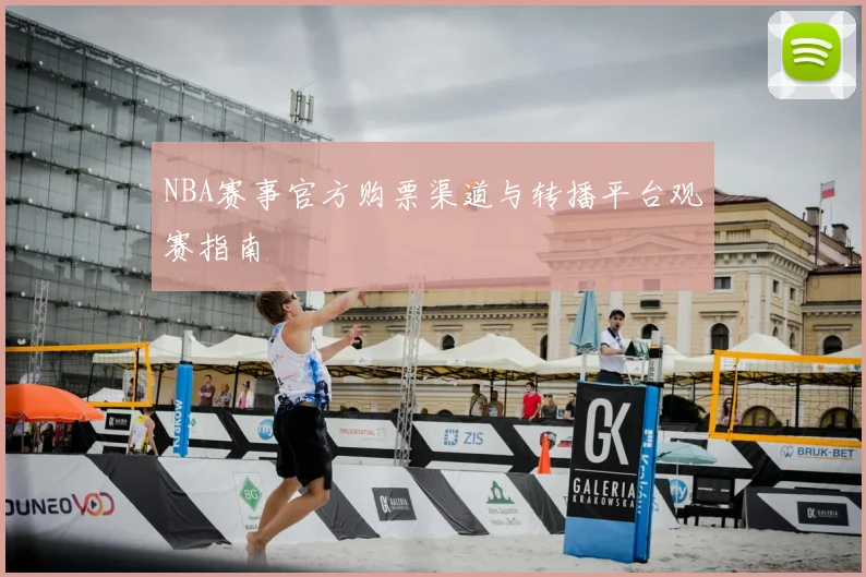 NBA赛事官方购票渠道与转播平台观赛指南