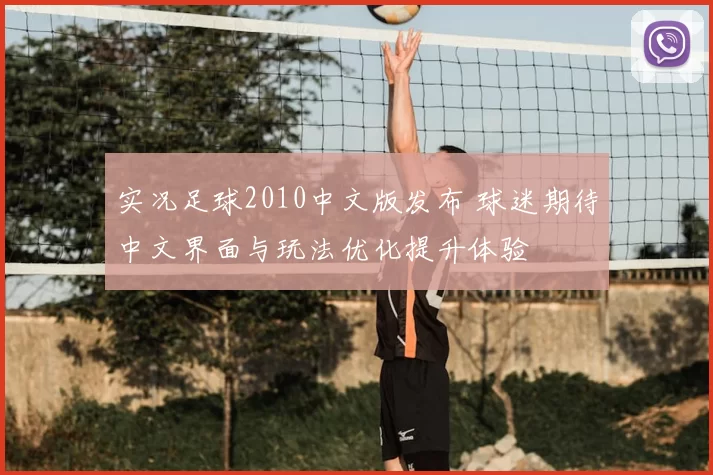实况足球2010中文版发布 球迷期待中文界面与玩法优化提升体验