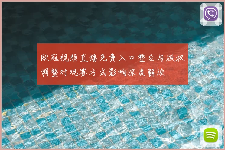 欧冠视频直播免费入口整合与版权调整对观赛方式影响深度解读