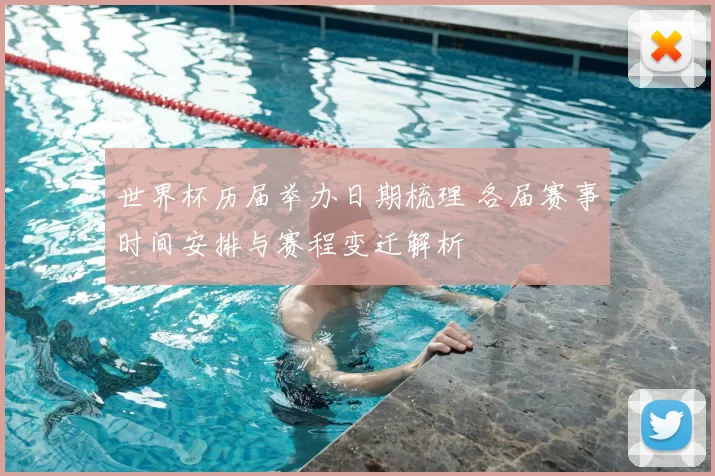 世界杯历届举办日期梳理 各届赛事时间安排与赛程变迁解析