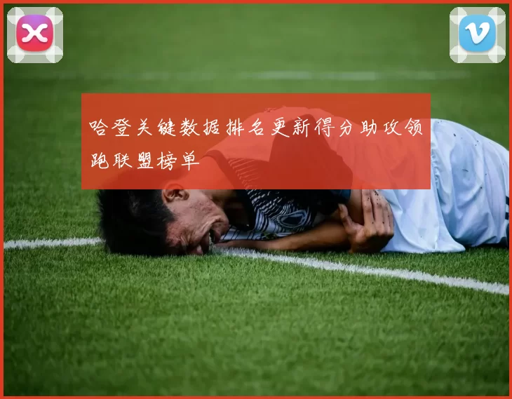 哈登关键数据排名更新得分助攻领跑联盟榜单