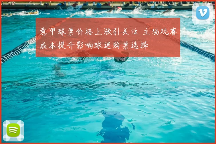 意甲球票价格上涨引关注 主场观赛成本提升影响球迷购票选择