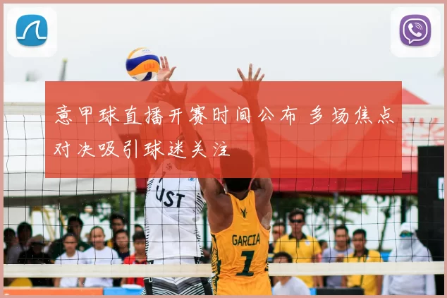 意甲球直播开赛时间公布 多场焦点对决吸引球迷关注