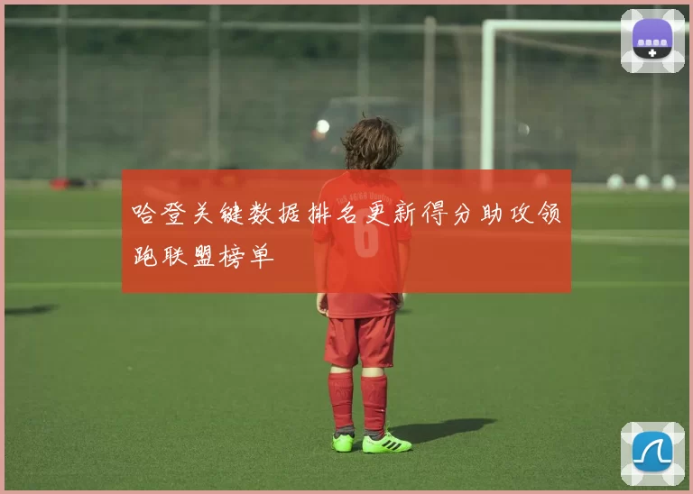 哈登关键数据排名更新得分助攻领跑联盟榜单