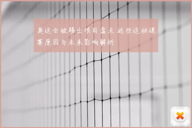 奥运会被踢出项目盘点 这些运动退赛原因与未来影响解析