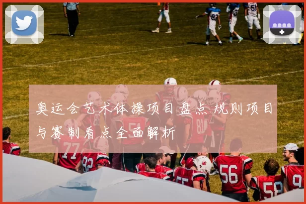 奥运会艺术体操项目盘点 规则项目与赛制看点全面解析