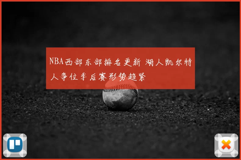 NBA西部东部排名更新 湖人凯尔特人争位季后赛形势趋紧