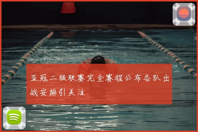 亚冠二级联赛完全赛程公布各队出战安排引关注