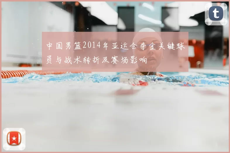 中国男篮2014年亚运会夺金关键球员与战术转折及赛场影响