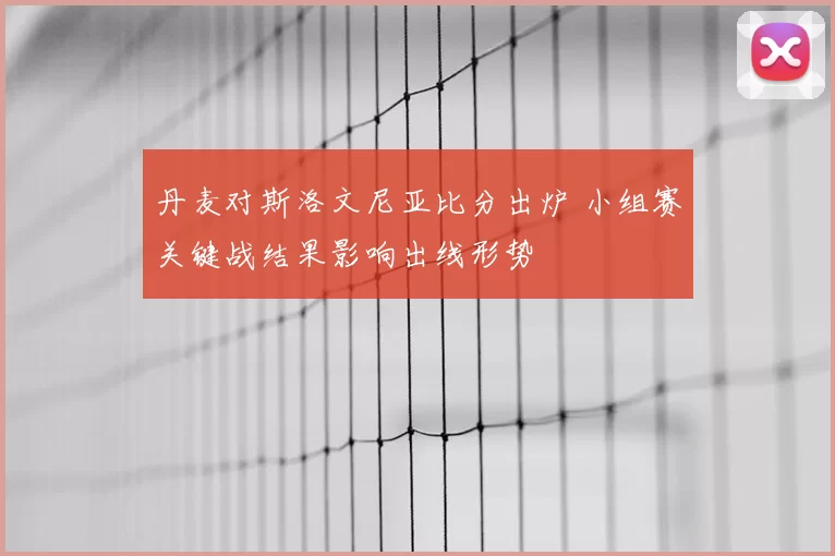 丹麦对斯洛文尼亚比分出炉 小组赛关键战结果影响出线形势